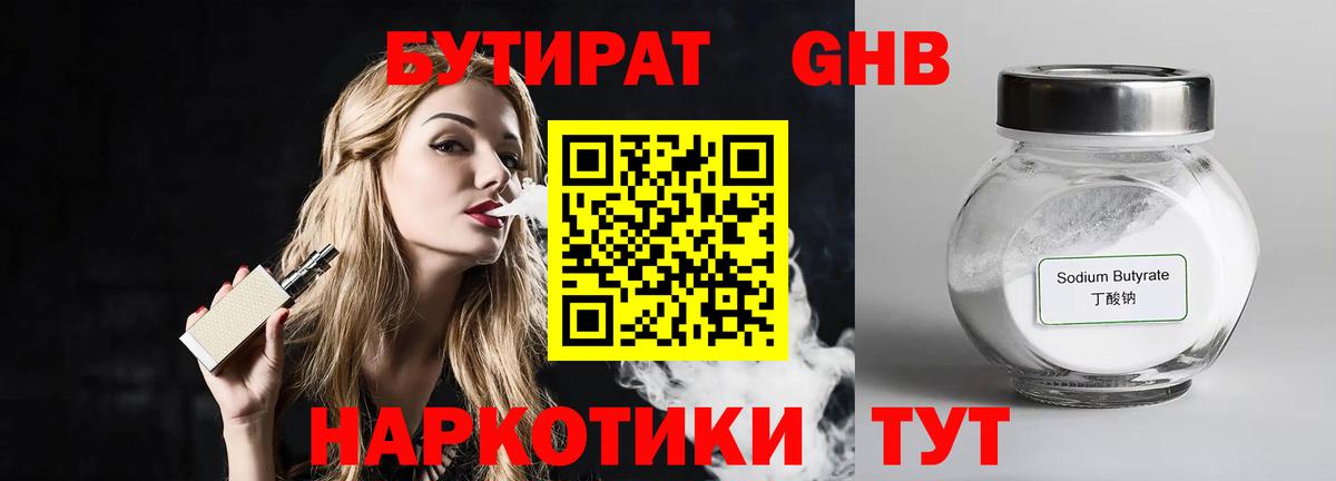 БУТИРАТ GHB Саяногорск