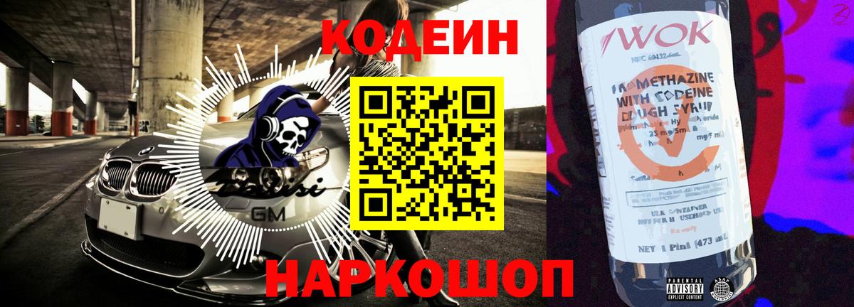Кодеин Purple Drank Саяногорск
